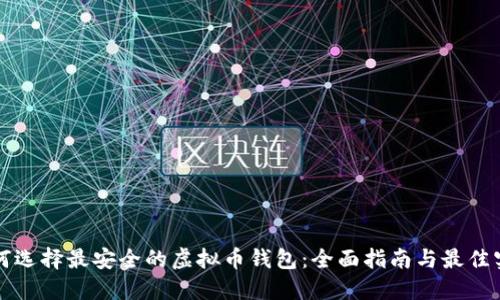 如何选择最安全的虚拟币钱包：全面指南与最佳实践