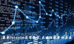 最新Tokenim使用教程：区块链技术的未来