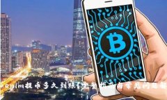 Tokenim提币多久到账？完整指南与常见问题解答