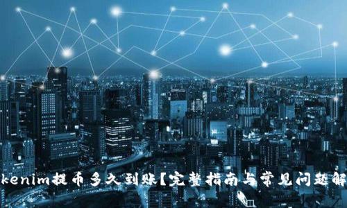 Tokenim提币多久到账?完整指南与常见问题解答
