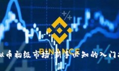 虚拟币初级市场：新手必知的入门指南