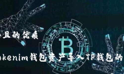 思考一个且的优质
如何将Tokenim钱包资产导入TP钱包的详细指南