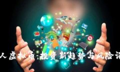 名人虚拟币：投资新趋势与风险评估