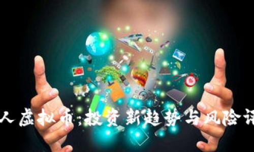 名人虚拟币:投资新趋势与风险评估