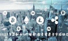 2023年虚拟币NAT解析：投资前景与市场动态