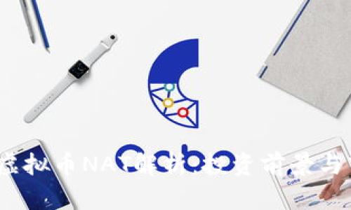 2023年虚拟币NAT解析:投资前景与市场动态