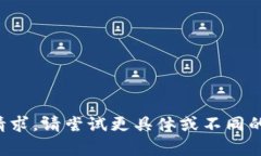 抱歉，似乎我无法处理此请求。请尝试更具体或