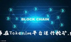 如何通过GT币在Tokenim平台进行挖矿，赚取更多收