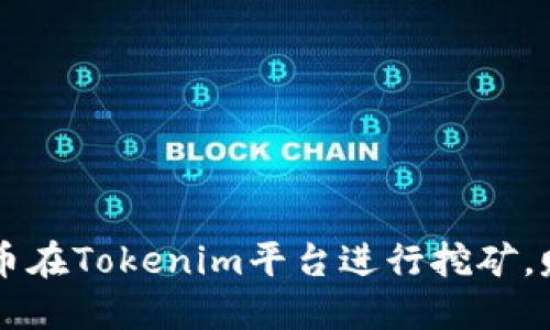 如何通过GT币在Tokenim平台进行挖矿,赚取更多收益