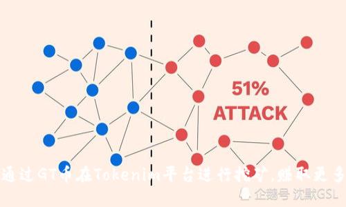 如何通过GT币在Tokenim平台进行挖矿,赚取更多收益