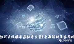 : 如何高效接单虚拟币交易？全面解析及实用技巧