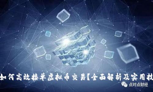 : 如何高效接单虚拟币交易?全面解析及实用技巧