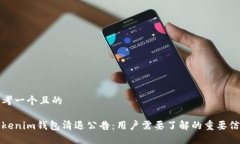 思考一个且的Tokenim钱包清退公告：用户需要了解