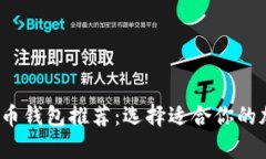 2023年最佳虚拟币钱包推荐：选择适合你的加密货