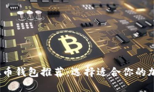2023年最佳虚拟币钱包推荐:选择适合你的加密货币存储方案