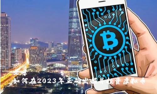 文章
如何在2023年正确发掘并投资虚拟币