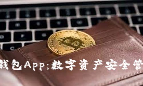 探秘Tokenim钱包App:数字资产安全管理的最佳选择