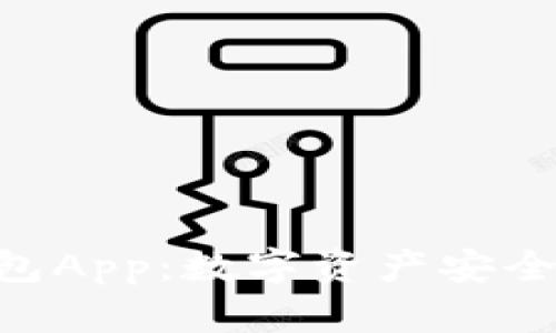 探秘Tokenim钱包App:数字资产安全管理的最佳选择