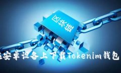 如何在安卓设备上下载Tokenim钱包客户端