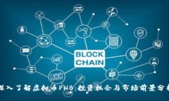 深入了解虚拟币PHB：投资机会与市场前景分析