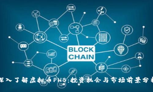 深入了解虚拟币PHB:投资机会与市场前景分析