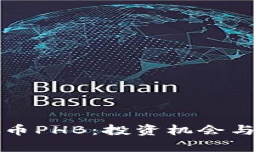 深入了解虚拟币PHB:投资机会与市场前景分析