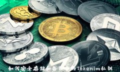 如何安全存储和备份你的Tokenim私钥