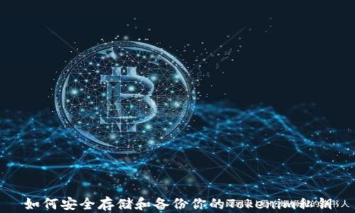 如何安全存储和备份你的Tokenim私钥