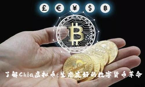 了解Chia虚拟币:生态友好的数字货币革命