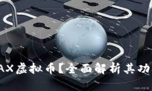 什么是LAX虚拟币？全面解析其功能与前景