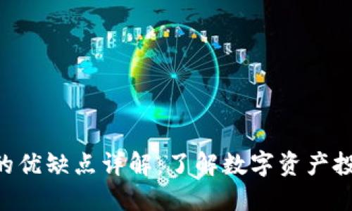 Tokenim的优缺点详解:了解数字资产投资新领域