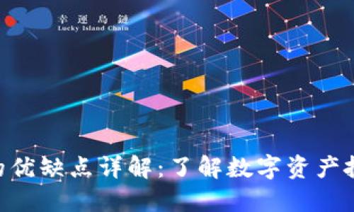 Tokenim的优缺点详解:了解数字资产投资新领域