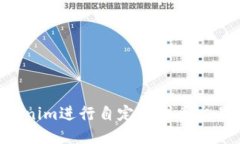 如何通过Tokenim进行自定义代币交易：一步步指南
