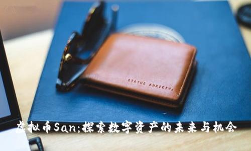 虚拟币San：探索数字资产的未来与机会
