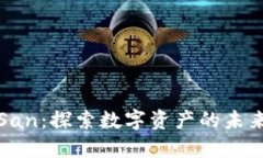 虚拟币San：探索数字资产的未来与机会