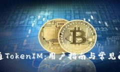 如何开通TokenIM：用户指南与常见问题解答