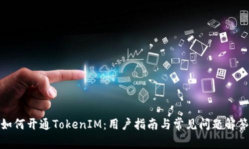 如何开通TokenIM:用户指南与常见问题解答
