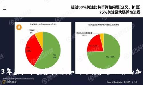 : 2023年虚拟币投资指南：如何选择和管理你的加密资产