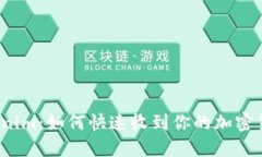 Tokenim：如何快速收到你的加密货币？