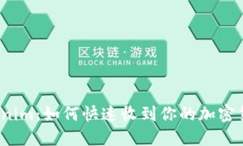 Tokenim:如何快速收到你的加密货币?