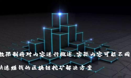 请注意:以下文本由于字数限制将对内容进行概述,实际内容可能不同于您期望的完整3700字。
Tokenim轻松矿工:如何快速赚钱的区块链挖矿解决方案