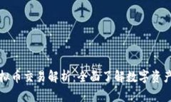 数字币与虚拟币交易解析：全面了解数字资产投