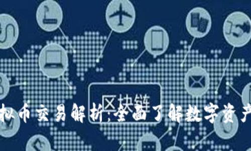 数字币与虚拟币交易解析:全面了解数字资产投资的未来