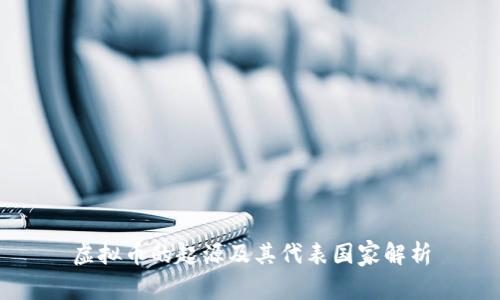虚拟币的起源及其代表国家解析
