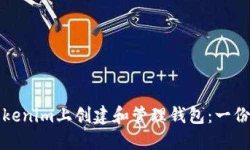 如何在Tokenim上创建和管理钱包：一份详细指南