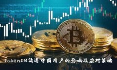 TokenIM清退中国用户的影响及应对策略
