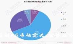 AG币：了解AG币的定义、优势及市场前景
