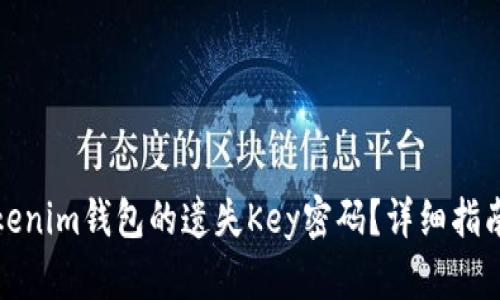 如何恢复Tokenim钱包的遗失Key密码？详细指南与安全建议