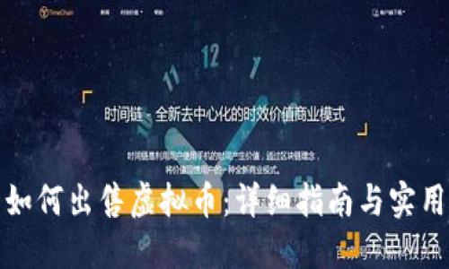 火币如何出售虚拟币：详细指南与实用技巧