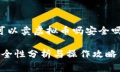 以下是关于“淘宝可以卖虚拟币吗安全吗”的和